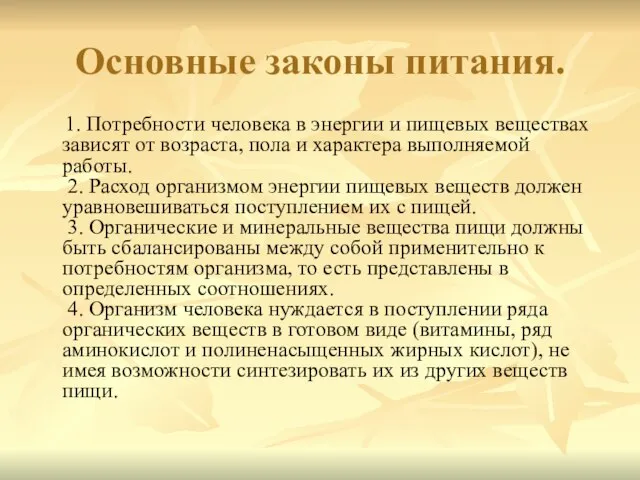 Основные законы питания. 1. Потребности человека в энергии и пищевых веществах зависят