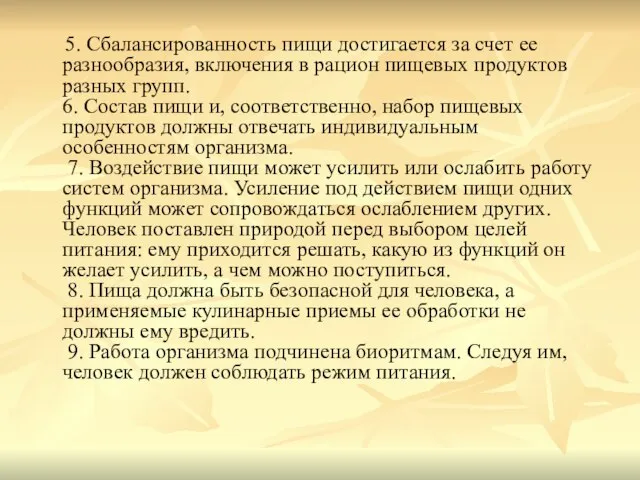 5. Сбалансированность пищи достигается за счет ее разнообразия, включения в рацион пищевых