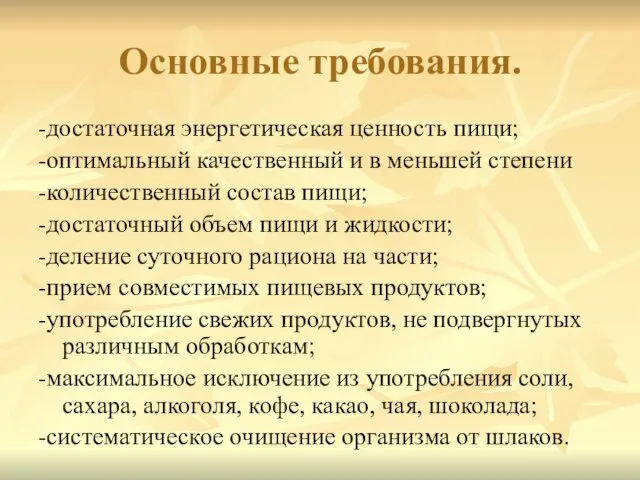 Основные требования. -достаточная энергетическая ценность пищи; -оптимальный качественный и в меньшей степени