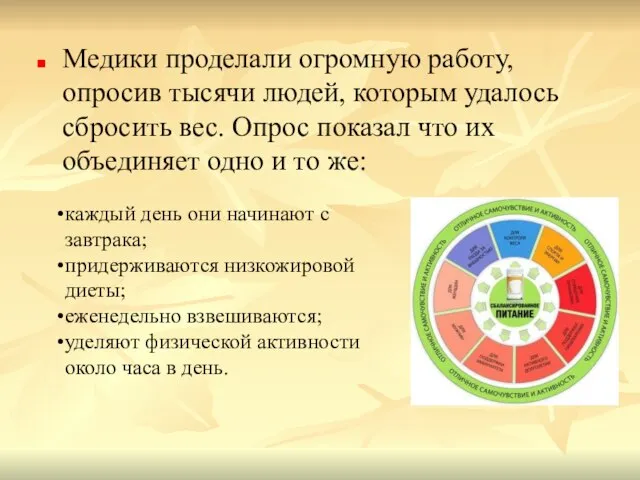 Медики проделали огромную работу, опросив тысячи людей, которым удалось сбросить вес. Опрос