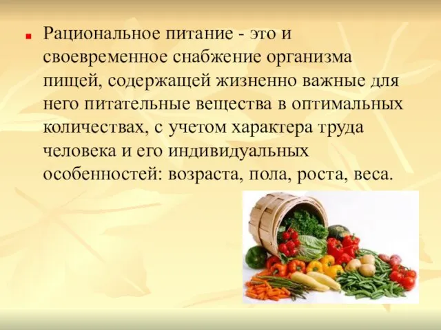 Рациональное питание - это и своевременное снабжение организма пищей, содержащей жизненно важные