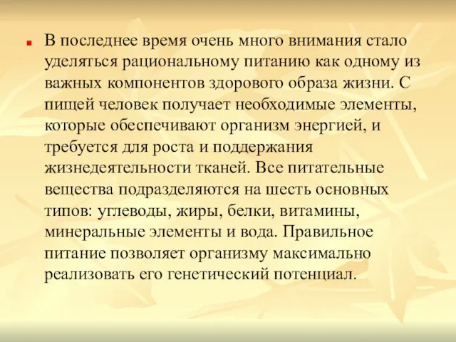 В последнее время очень много внимания стало уделяться рациональному питанию как одному