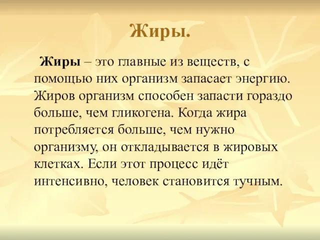 Жиры. Жиры – это главные из веществ, с помощью них организм запасает