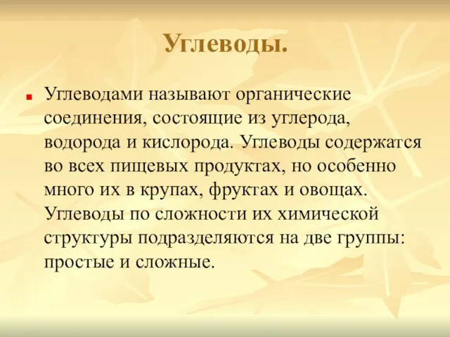 Углеводы. Углеводами называют органические соединения, состоящие из углерода, водорода и кислорода. Углеводы