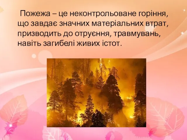 Пожежа – це неконтрольоване горіння, що завдає значних матеріальних втрат, призводить до