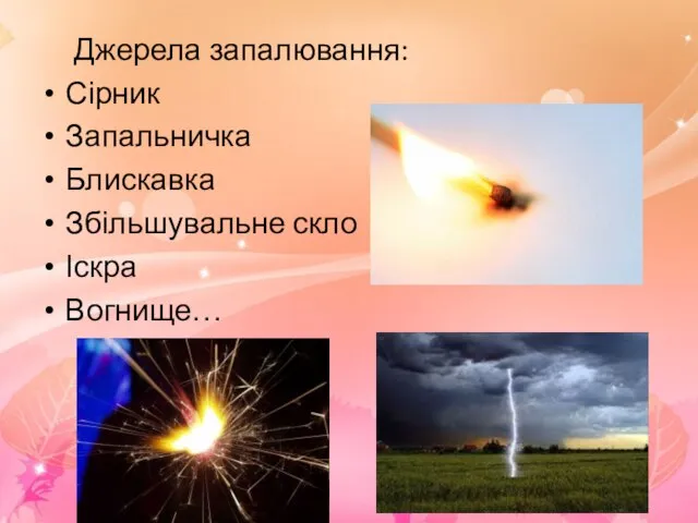 Джерела запалювання: Сірник Запальничка Блискавка Збільшувальне скло Іскра Вогнище…