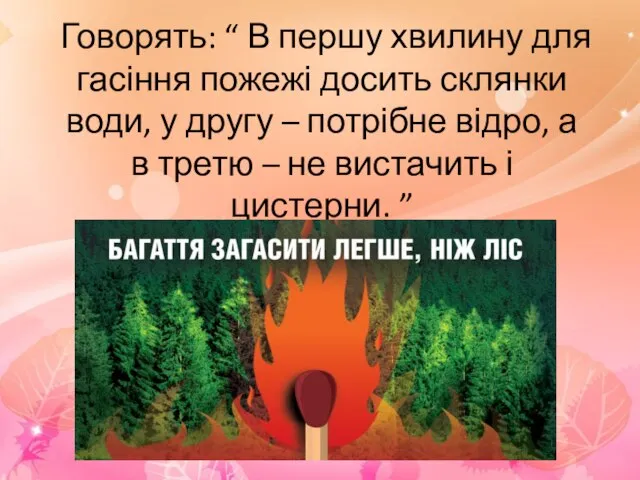 Говорять: “ В першу хвилину для гасіння пожежі досить склянки води, у