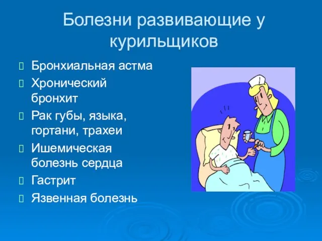 Болезни развивающие у курильщиков Бронхиальная астма Хронический бронхит Рак губы, языка, гортани,