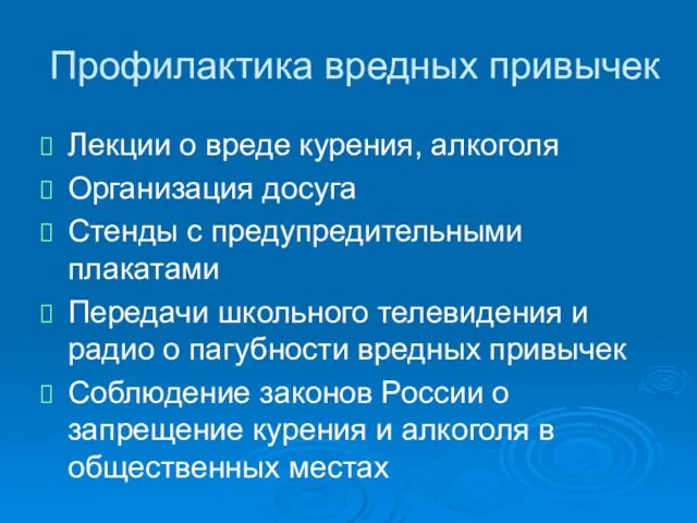 Профилактика вредных привычек Лекции о вреде курения, алкоголя Организация досуга Стенды с