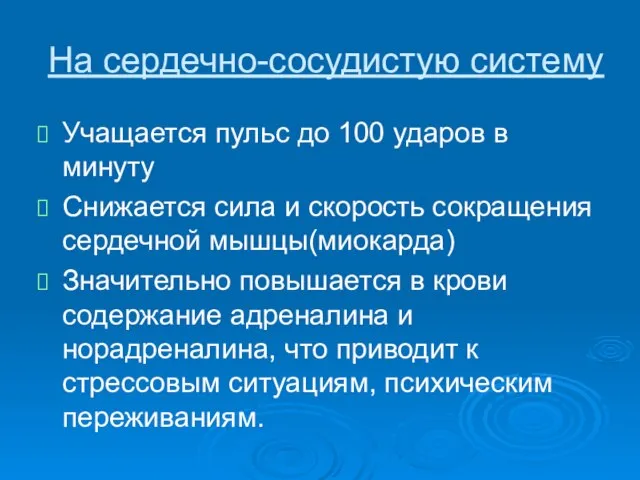 На сердечно-сосудистую систему Учащается пульс до 100 ударов в минуту Снижается сила