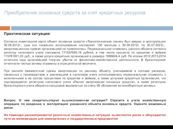 Практическая ситуация: Согласно инвентарной карте объект основных средств «Технологическая линия» был введен