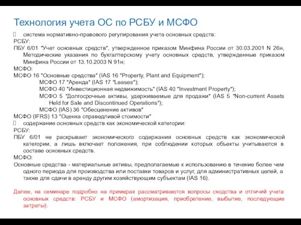 Технология учета ОС по РСБУ и МСФО система нормативно-правового регулирования учета основных