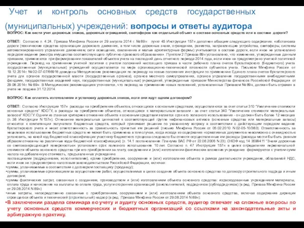 Учет и контроль основных средств государственных (муниципальных) учреждений: вопросы и ответы аудитора