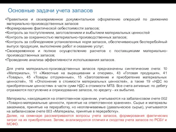 Основные задачи учета запасов Правильное и своевременное документальное оформление операций по движению