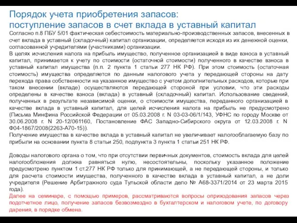 Порядок учета приобретения запасов: поступление запасов в счет вклада в уставный капитал