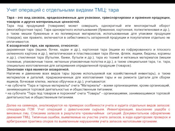 Тара - это вид запасов, предназначенных для упаковки, транспортировки и хранения продукции,