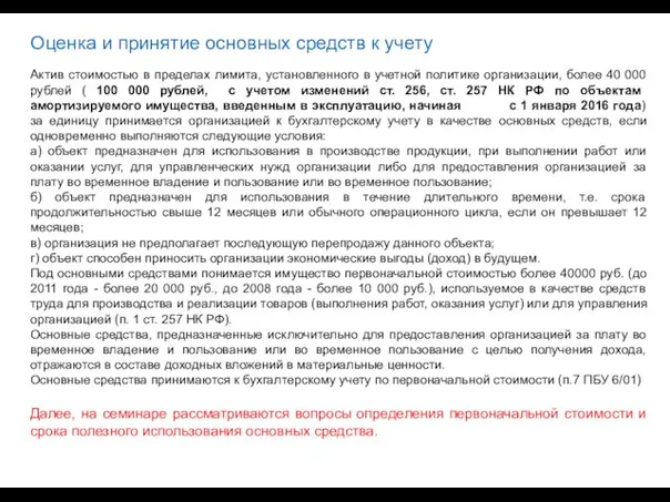 Оценка и принятие основных средств к учету Актив стоимостью в пределах лимита,