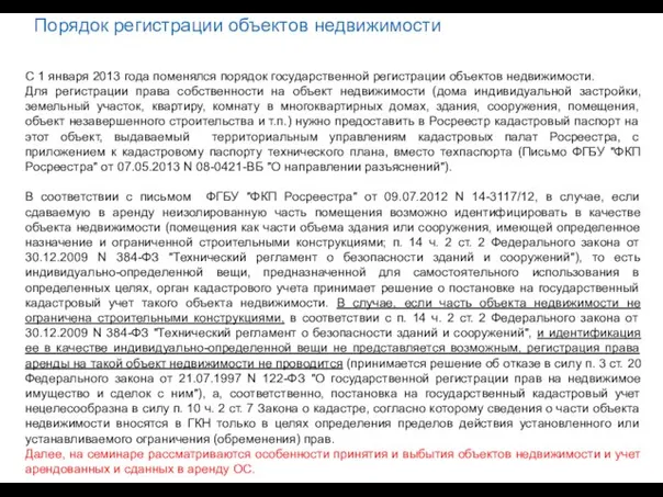 Порядок регистрации объектов недвижимости С 1 января 2013 года поменялся порядок государственной