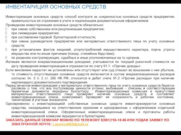 ИНВЕНТАРИЦИЯ ОСНОВНЫХ СРЕДСТВ Инвентаризация основных средств -способ контроля за сохранностью основных средств