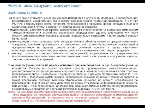 Ремонт, реконструкция, модернизация основных средств Первоначальная стоимость основных средств изменяется в случаях