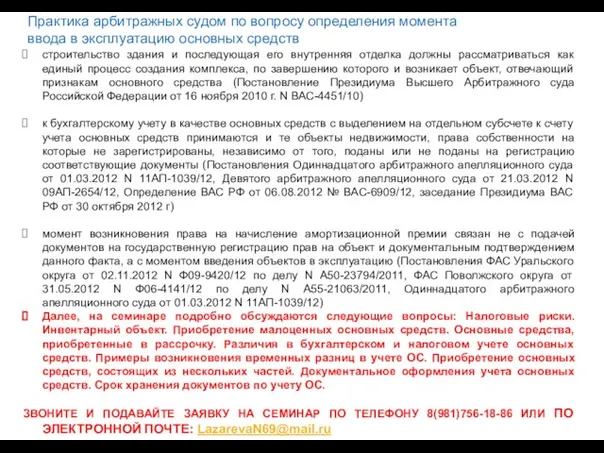 Практика арбитражных судом по вопросу определения момента ввода в эксплуатацию основных средств