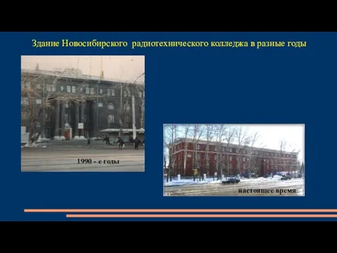 Здание Новосибирского радиотехнического колледжа в разные годы настоящее время 1990 - е годы