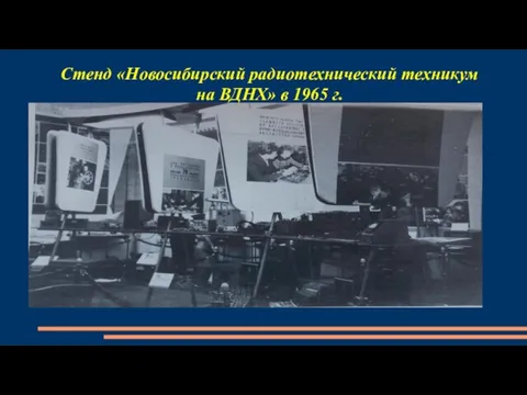 Стенд «Новосибирский радиотехнический техникум на ВДНХ» в 1965 г.