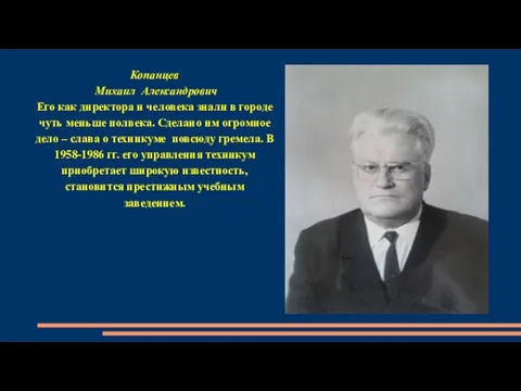 Копанцев Михаил Александрович Его как директора и человека знали в городе чуть