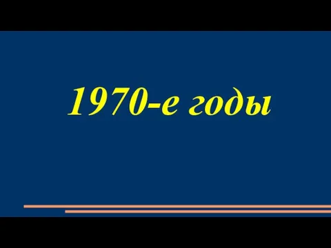 1970-е годы