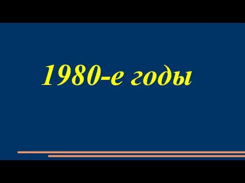 1980-е годы