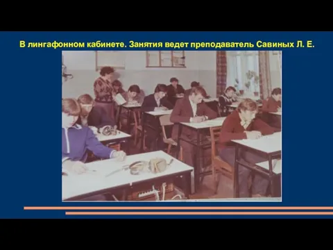 В лингафонном кабинете. Занятия ведет преподаватель Савиных Л. Е.