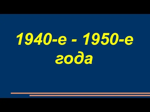 1940-е - 1950-е года