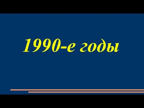 1990-е годы