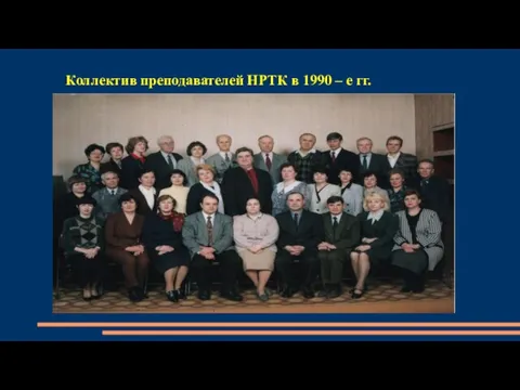 Коллектив преподавателей НРТК в 1990 – е гг.