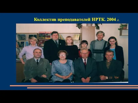 Коллектив преподавателей НРТК. 2004 г.
