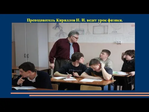 Преподаватель Кириллов Н. И. ведет урок физики.