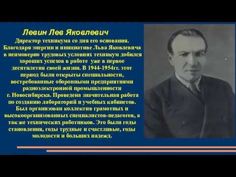 Левин Лев Яковлевич Директор техникума со дня его основания. Благодаря энергии и