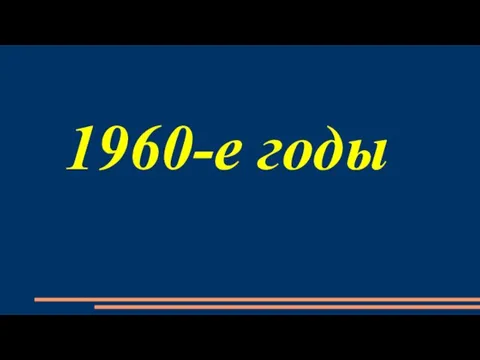 1960-е годы