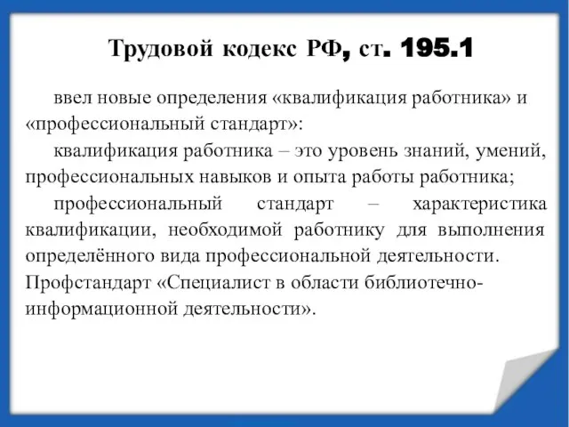 Трудовой кодекс РФ, ст. 195.1 ввел новые определения «квалификация работника» и «профессиональный