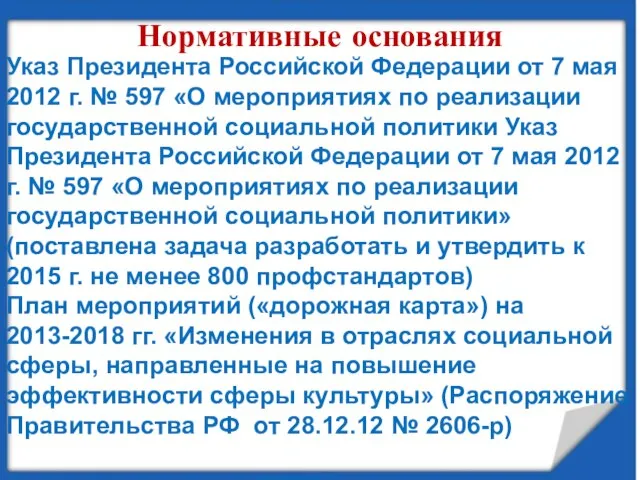 Нормативные основания Указ Президента Российской Федерации от 7 мая 2012 г. №