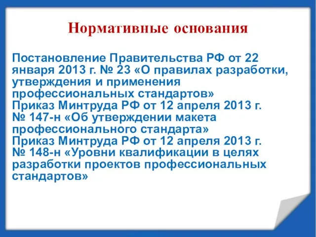 Нормативные основания Постановление Правительства РФ от 22 января 2013 г. № 23