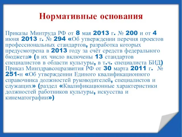 Нормативные основания Приказы Минтруда РФ от 8 мая 2013 г. № 200