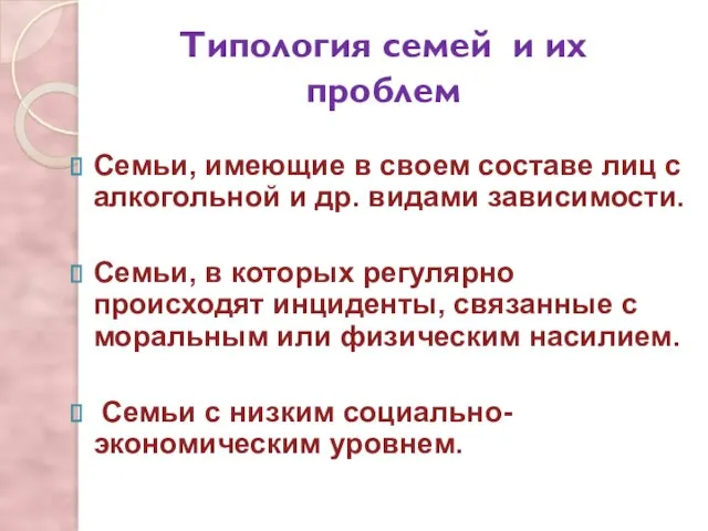 Семьи, имеющие в своем составе лиц с алкогольной и др. видами зависимости.