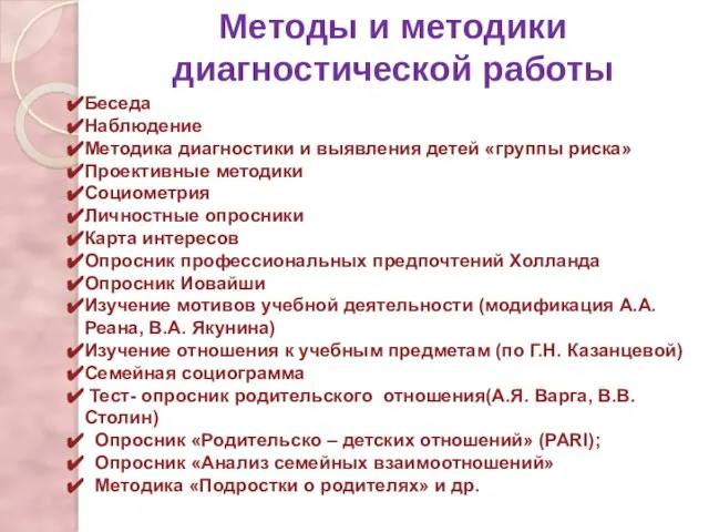 Методы и методики диагностической работы Беседа Наблюдение Методика диагностики и выявления детей