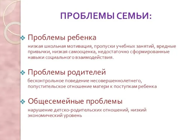 ПРОБЛЕМЫ СЕМЬИ: Проблемы ребенка низкая школьная мотивация, пропуски учебных занятий, вредные привычки,