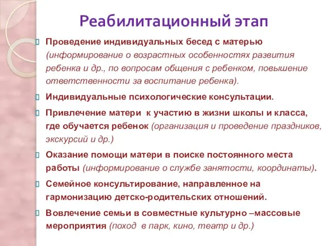 Реабилитационный этап Проведение индивидуальных бесед с матерью (информирование о возрастных особенностях развития