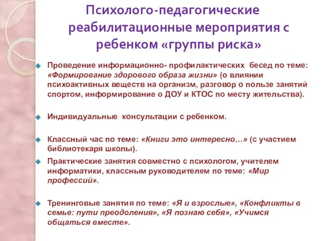 Психолого-педагогические реабилитационные мероприятия с ребенком «группы риска» Проведение информационно- профилактических бесед по