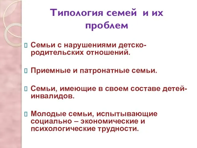 Типология семей и их проблем Семьи с нарушениями детско-родительских отношений. Приемные и