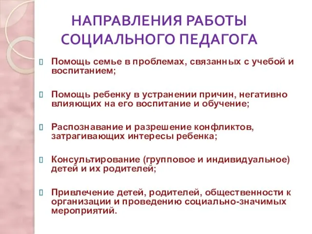 НАПРАВЛЕНИЯ РАБОТЫ СОЦИАЛЬНОГО ПЕДАГОГА Помощь семье в проблемах, связанных с учебой и