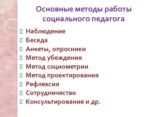 Основные методы работы социального педагога Наблюдение Беседа Анкеты, опросники Метод убеждения Метод